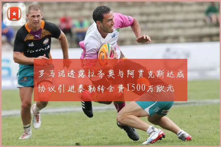 罗马诺透露拉齐奥与阿贾克斯达成协议引进泰勒转会费1500万欧元