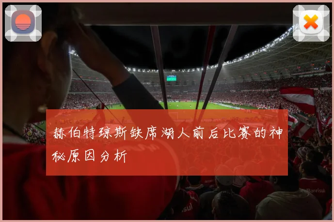 赫伯特琼斯缺席湖人前后比赛的神秘原因分析