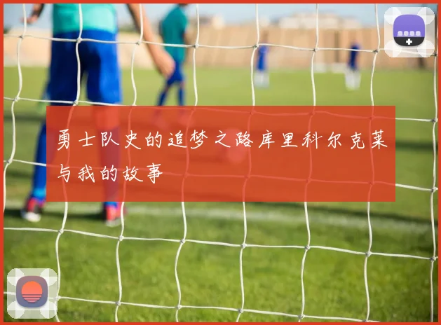 勇士队史的追梦之路库里科尔克莱与我的故事
