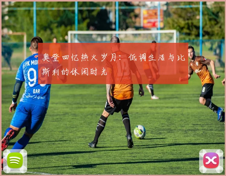 奥登回忆热火岁月：低调生活与比斯利的休闲时光