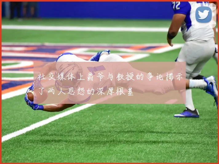 社交媒体上爵爷与教授的争论揭示了两人恩怨的深厚根基