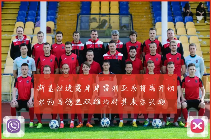 斯基拉透露库库雷利亚或将离开切尔西马德里双雄均对其表示兴趣