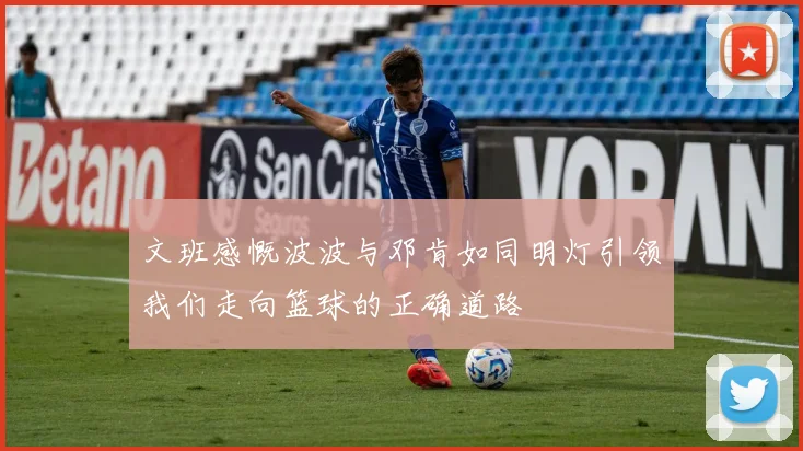 文班感慨波波与邓肯如同明灯引领我们走向篮球的正确道路