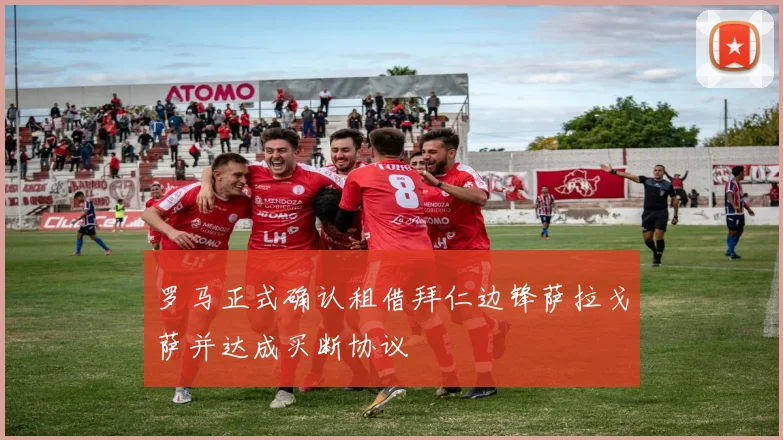 罗马正式确认租借拜仁边锋萨拉戈萨并达成买断协议